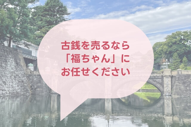 天皇陛下半寿記念奉祝カラー金貨銀貨の特徴や市場価値（買取）を解説