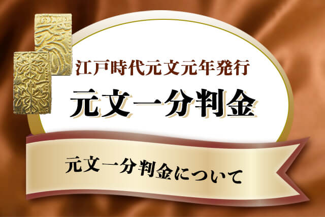 元文一分判金（元文一分金）について