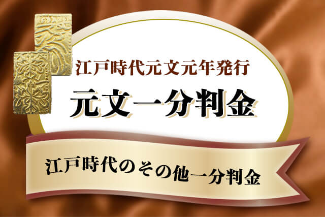 元文一分判金（元文一分金）は買取可能？当時の価値や現在の価格相場を