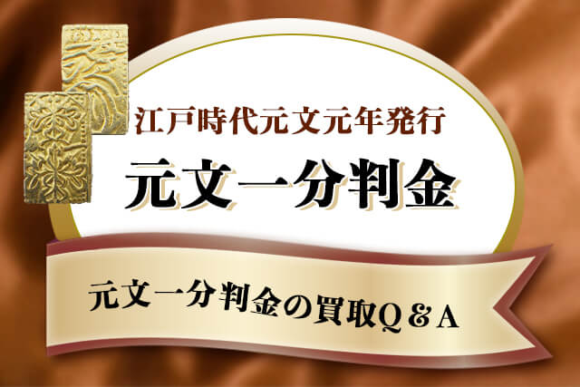 元文一分判金（元文一分金）は買取可能？当時の価値や現在の価格相場を