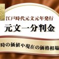 元文一分判金（元文一分金）は買取可能？当時の価値や現在の価格相場を紹介