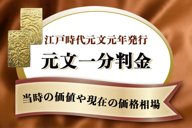 元文一分判金（元文一分金）は買取可能？当時の価値や現在の価格 ...