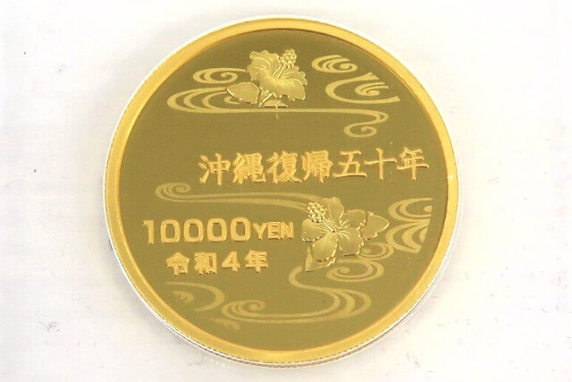 沖縄復帰50周年記念硬貨1万円金貨幣の特徴や価値（買取）を解説