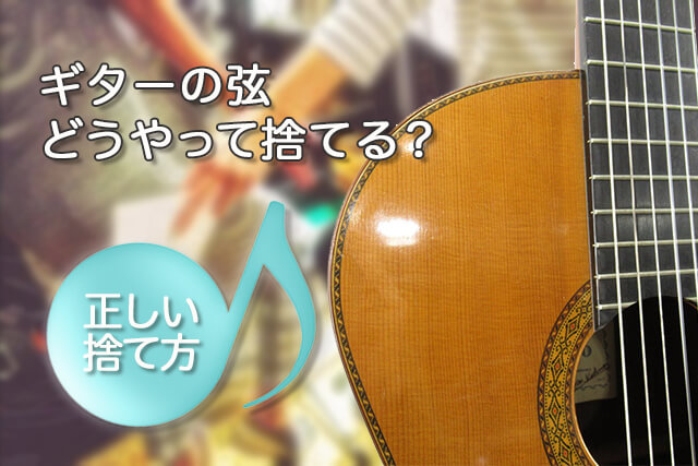 ギターの弦はどうやって捨てる？素材別の廃棄方法・弦を売るメリット