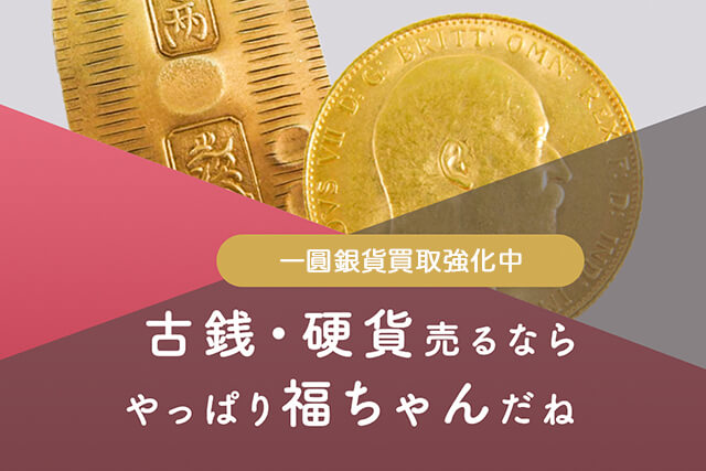 一圓銀貨の買取は福ちゃんへ