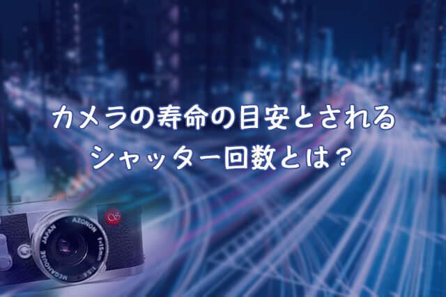 シャッター回数はカメラの寿命の目安？回数を調べる方法を解説｜カメラ