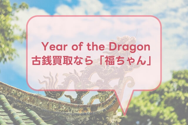 【Year of the Dragon】ドラゴン干支金貨（2012年銘）の特徴や市場価値を解説