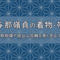 与那嶺貞の着物・帯の買取相場