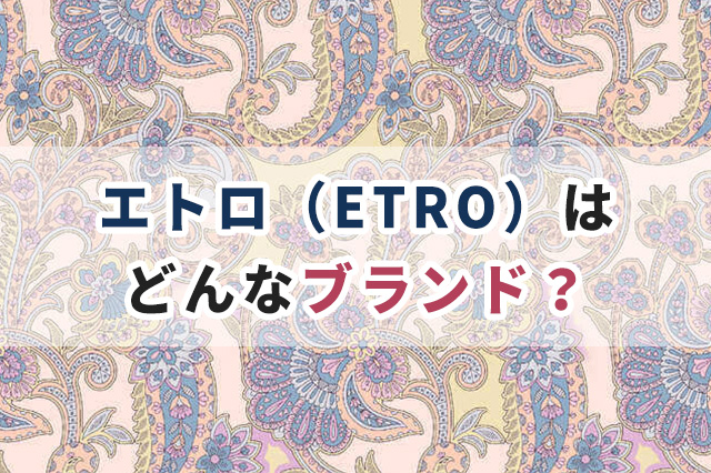 エトロ(ETRO)はどんなブランド?