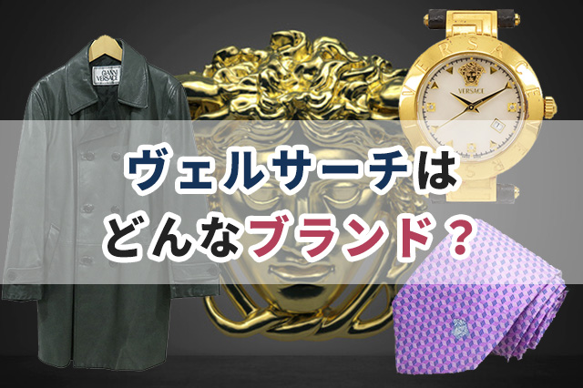 ヴェルサーチ(VERSACE)はどんなブランド?