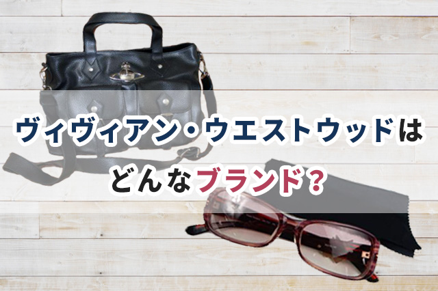 ヴィヴィアン・ウエストウッド(Vivienne Westwood)はどんなブランド?