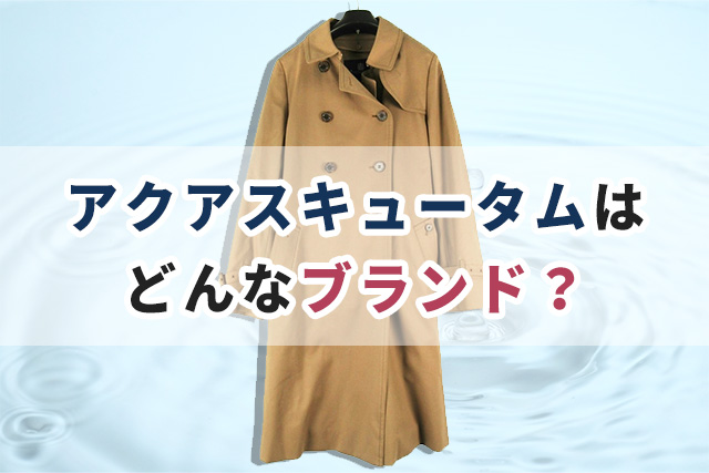 アクアスキュータム（Aquascutum）とはどんなブランド？