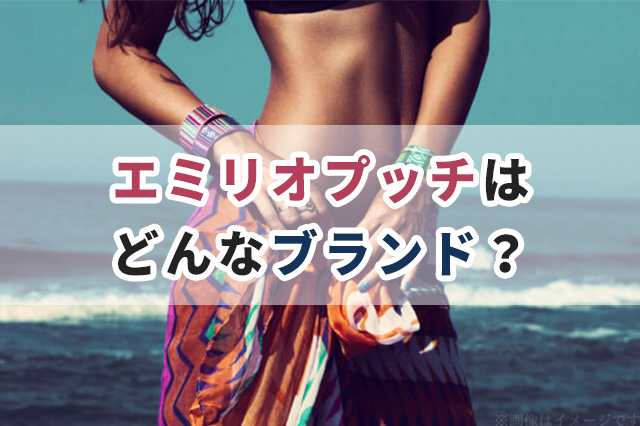 エミリオプッチ(Emilio Pucci)はどんなブランド?