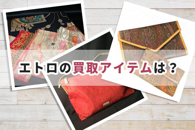 エトロ(ETRO)の買取アイテムは?買取してもらいやすいアイテムも解説