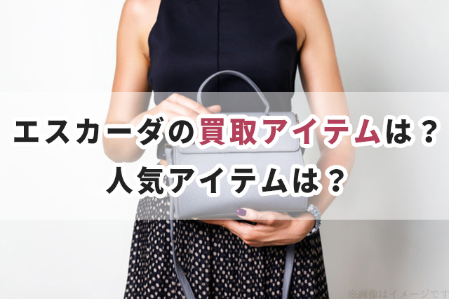 エスカーダ（ESCADA）はどのラインでも買取可能？人気アイテムは？