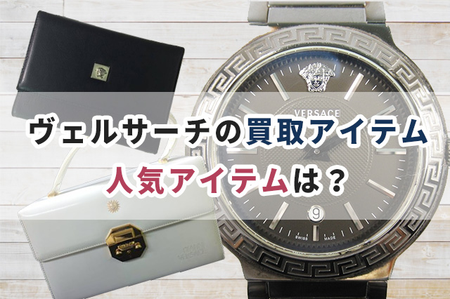 ヴェルサーチ(VERSACE)の買取アイテムを紹介!特に人気のアイテムは?