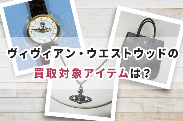 ヴィヴィアン・ウエストウッド(Vivienne Westwood)の買取対象アイテム