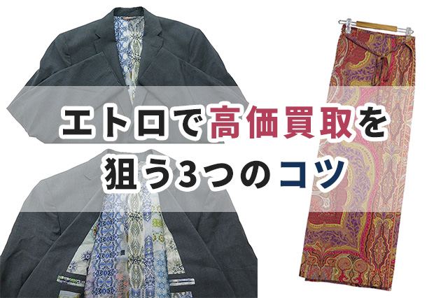 エトロ(ETRO)で高価買取を狙う3つのコツ