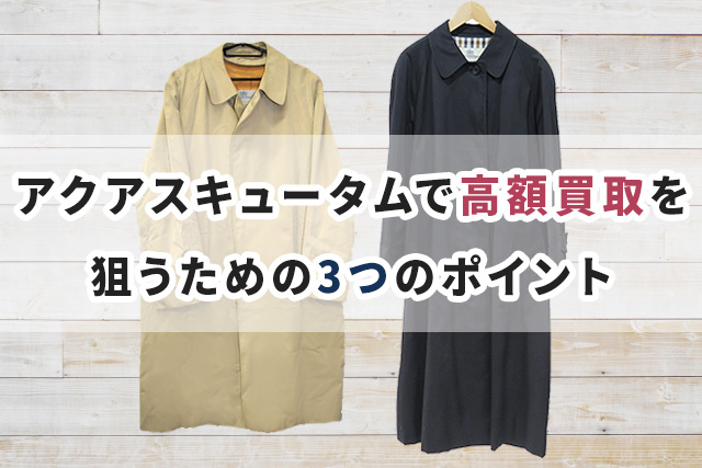 アクアスキュータム（Aquascutum）の買取額をできるだけ高くするためのポイント