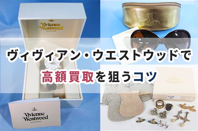 ヴィヴィアン・ウエストウッド(Vivienne Westwood)で高額買取を狙うコツ