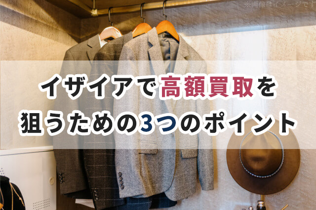 イザイア（ISAIA）の高価買取を狙うための3つのポイント