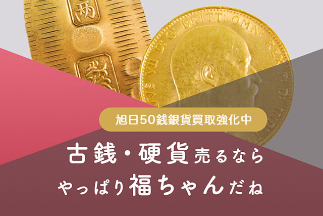 旭日50銭銀貨の査定は福ちゃんへ