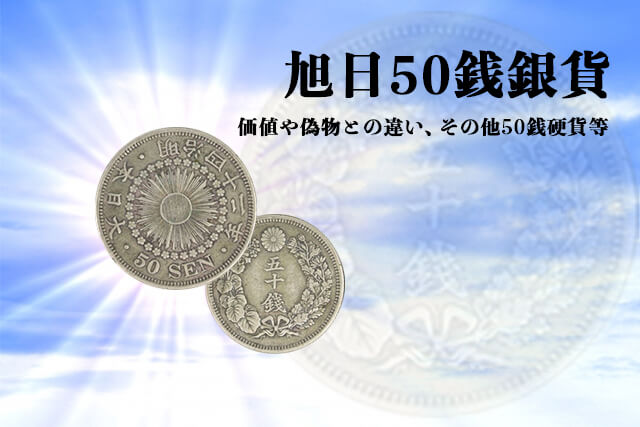 旭日50銭銀貨の買取相場！現在の価値や本物と偽物の違い、他50銭硬貨の