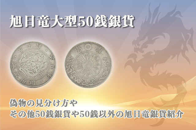 旭日竜大型50銭銀貨の買取相場紹介！偽物の見分け方やその他の旭日竜