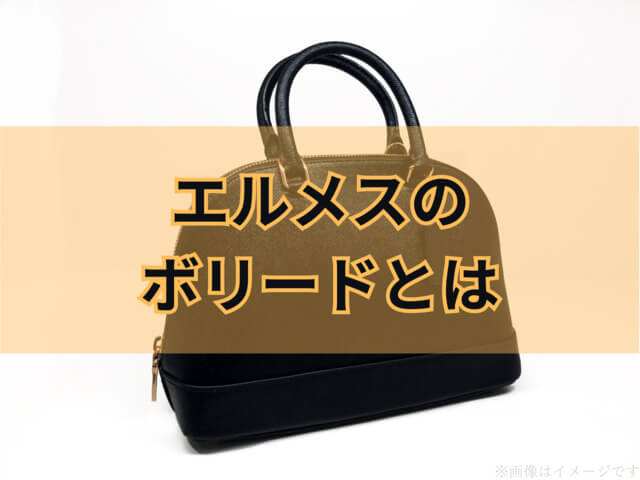 エルメス（HERMES）のボリード（Bolide）とは