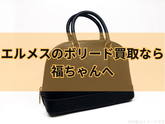 エルメス「ボリード」の買取なら福ちゃんにご相談を