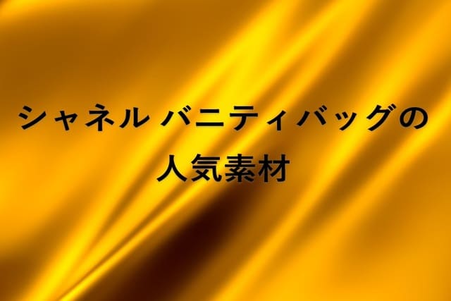 シャネル バニティバッグの人気素材