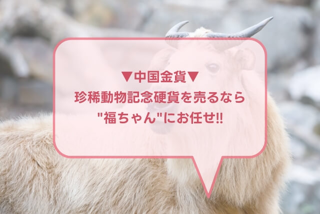 中国記念銀貨　1989年珍希野生動物-丹頂鶴と梅花鹿2枚セット　中国人民銀行外箱破れあり