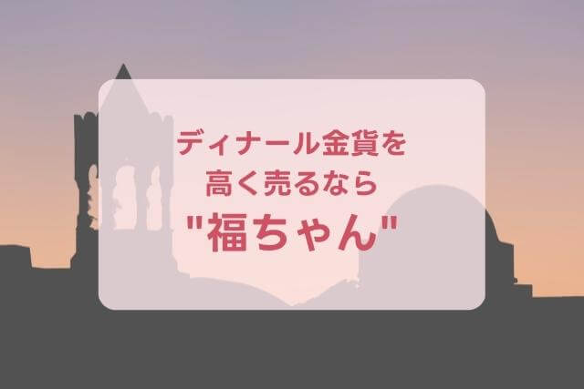 【アッバース朝】ハールーン・アッラシードのディナール金貨の特徴や市場価値を解説