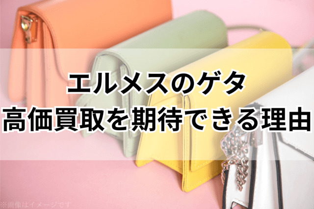 エルメスのゲタは高価買取が期待できる！その理由は？