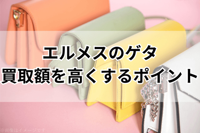 エルメス「ゲタ」の買取額を少しでも高くするポイント