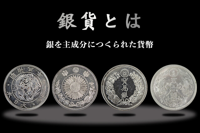 【美品】明治時代　銀貨　6枚