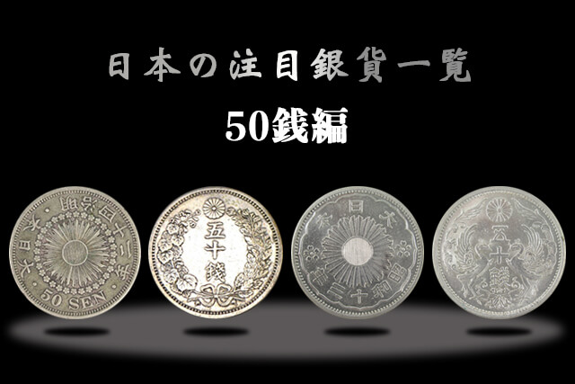 日本の注目銀貨一覧｜50銭編