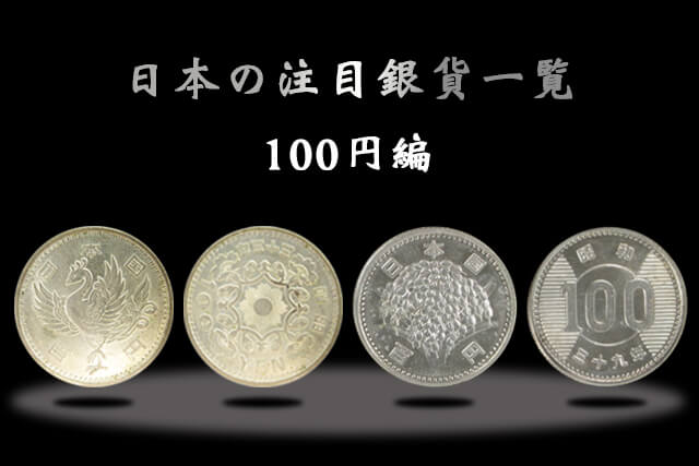 日本の注目銀貨一覧｜100円編