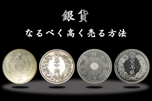 銀貨をなるべく高額売却する方法