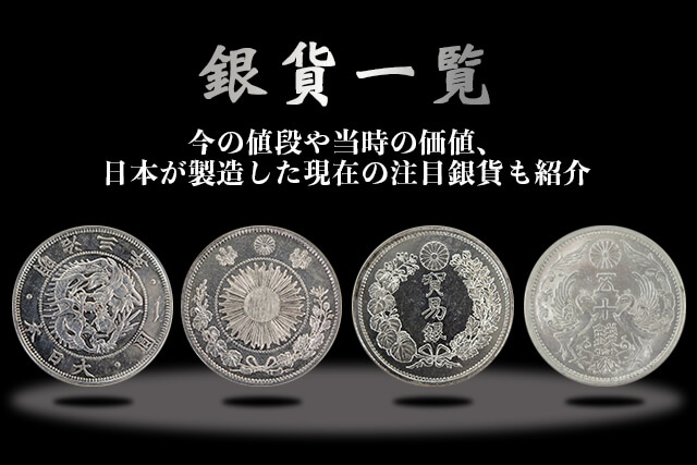 人気の銀貨一覧！今の値段や当時の価値、日本が製造した現在の注目銀貨 ...