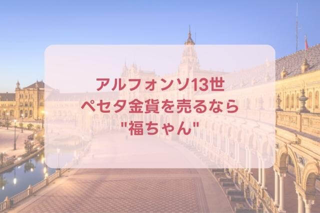 【スペイン】アルフォンソ13世20ペセタ金貨（1890年銘）の特徴や市場価値を解説