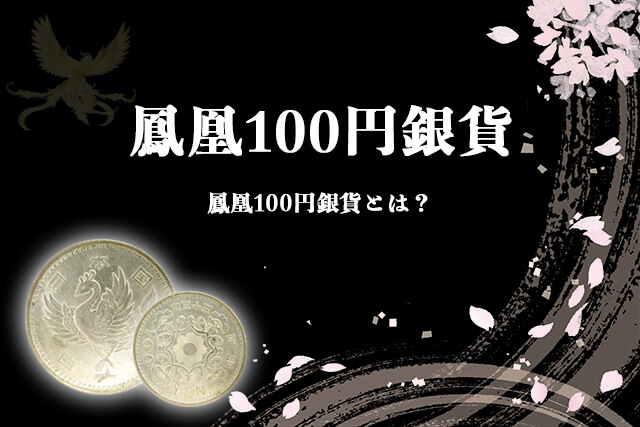 鳳凰100円銀貨とは?