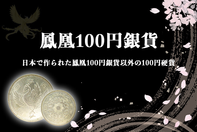 日本で作られた鳳凰100円銀貨以外の100円硬貨