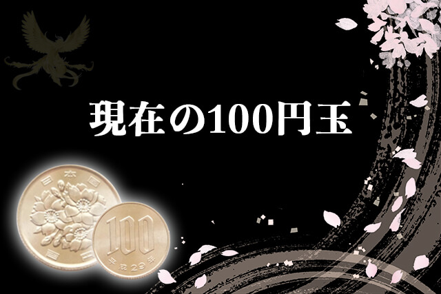 現在の100円玉について