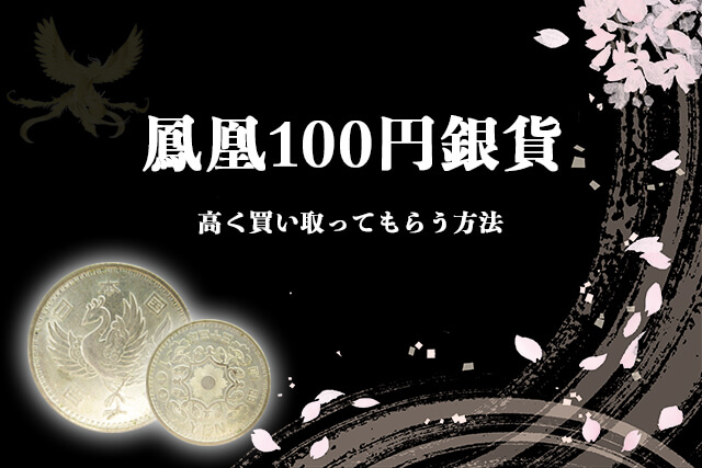 鳳凰100円銀貨を高く買い取ってもらう方法