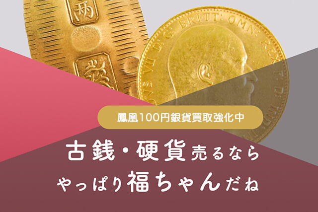 鳳凰100円銀貨の査定は福ちゃんへ