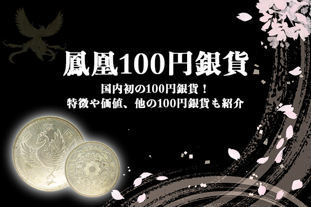鳳凰100円銀貨は国内初の100円銀貨！特徴や価値、他の100円銀貨も紹介