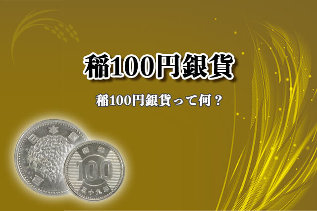 稲100円銀貨って何？