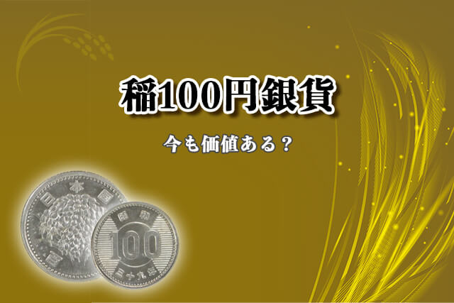 稲100円銀貨は今も価値ある？