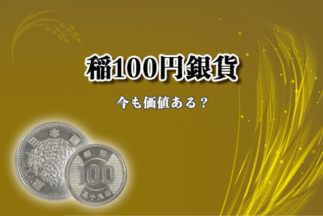 稲100円銀貨　100枚